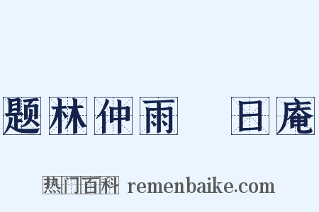 题林仲雨皦日庵是什么意思的图片